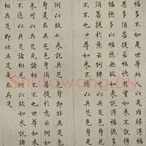 明代 文震孟 楷书《金刚般若波罗蜜经 (23)》毛笔书法楷书作品图片欣赏