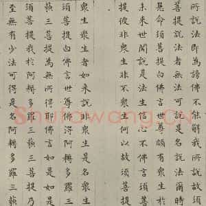 明代 文震孟 楷书《金刚般若波罗蜜经 (24)》毛笔书法楷书作品图片欣赏