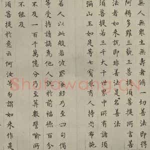 明代 文震孟 楷书《金刚般若波罗蜜经 (25)》毛笔书法楷书作品图片欣赏
