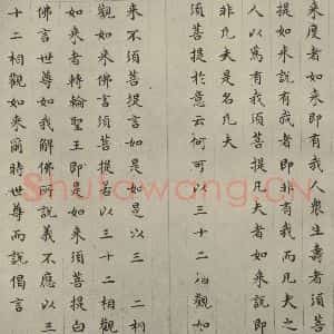 明代 文震孟 楷书《金刚般若波罗蜜经 (26)》毛笔书法楷书作品图片欣赏