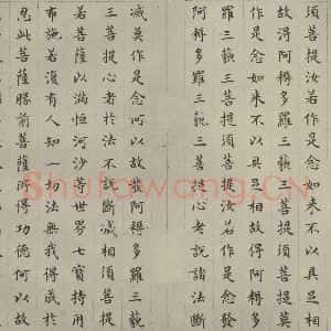 明代 文震孟 楷书《金刚般若波罗蜜经 (27)》毛笔书法楷书作品图片欣赏