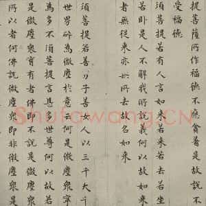 明代 文震孟 楷书《金刚般若波罗蜜经 (28)》毛笔书法楷书作品图片欣赏