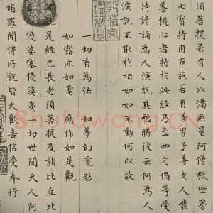 明代 文震孟 楷书《金刚般若波罗蜜经 (30)》毛笔书法楷书作品图片欣赏