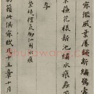 明代 黄道周 楷书《诗翰 (11)》毛笔书法楷书作品图片欣赏