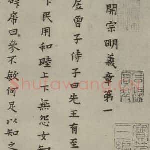 明代 蔡玉卿 楷书《孝经 (1)》毛笔书法楷书作品图片欣赏