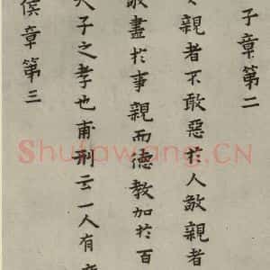明代 蔡玉卿 楷书《孝经 (3)》毛笔书法楷书作品图片欣赏