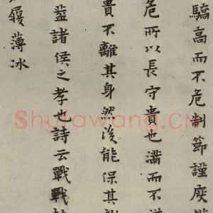 明代 蔡玉卿 楷书《孝经 (4)》毛笔书法楷书作品图片欣赏