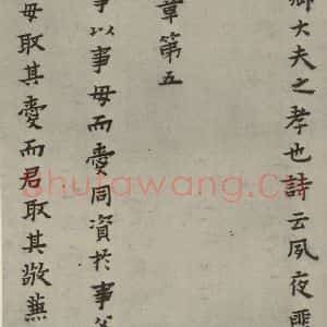 明代 蔡玉卿 楷书《孝经 (6)》毛笔书法楷书作品图片欣赏
