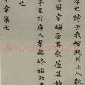 明代 蔡玉卿 楷书《孝经 (8)》毛笔书法楷书作品图片欣赏
