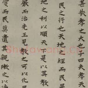 明代 蔡玉卿 楷书《孝经 (9)》毛笔书法楷书作品图片欣赏