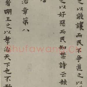 明代 蔡玉卿 楷书《孝经 (10)》毛笔书法楷书作品图片欣赏