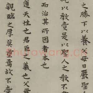 明代 蔡玉卿 楷书《孝经 (14)》毛笔书法楷书作品图片欣赏