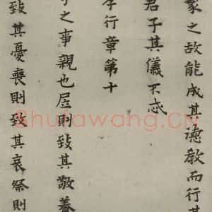 明代 蔡玉卿 楷书《孝经 (16)》毛笔书法楷书作品图片欣赏