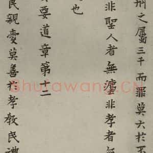 明代 蔡玉卿 楷书《孝经 (18)》毛笔书法楷书作品图片欣赏