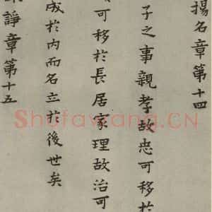 明代 蔡玉卿 楷书《孝经 (21)》毛笔书法楷书作品图片欣赏