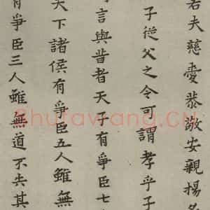 明代 蔡玉卿 楷书《孝经 (22)》毛笔书法楷书作品图片欣赏