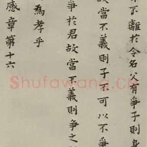 明代 蔡玉卿 楷书《孝经 (23)》毛笔书法楷书作品图片欣赏