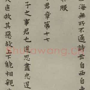 明代 蔡玉卿 楷书《孝经 (25)》毛笔书法楷书作品图片欣赏