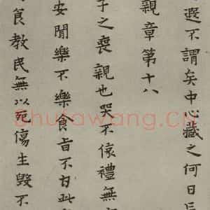 明代 蔡玉卿 楷书《孝经 (26)》毛笔书法楷书作品图片欣赏