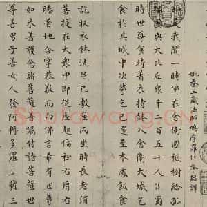 明代 文震孟 楷书《金刚般若波罗蜜经 (1)》毛笔书法楷书作品图片欣赏
