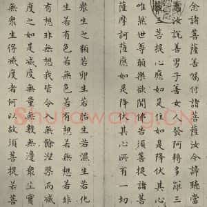 明代 文震孟 楷书《金刚般若波罗蜜经 (2)》毛笔书法楷书作品图片欣赏