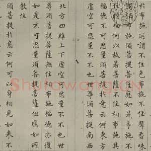 明代 文震孟 楷书《金刚般若波罗蜜经 (3)》毛笔书法楷书作品图片欣赏