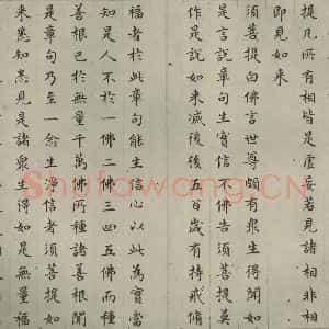 明代 文震孟 楷书《金刚般若波罗蜜经 (4)》毛笔书法楷书作品图片欣赏