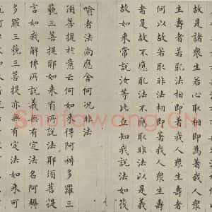 明代 文震孟 楷书《金刚般若波罗蜜经 (5)》毛笔书法楷书作品图片欣赏
