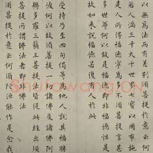 明代 文震孟 楷书《金刚般若波罗蜜经 (6)》毛笔书法楷书作品图片欣赏