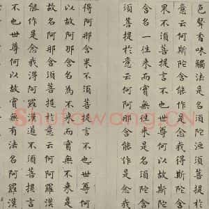 明代 文震孟 楷书《金刚般若波罗蜜经 (7)》毛笔书法楷书作品图片欣赏