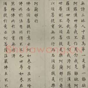 明代 文震孟 楷书《金刚般若波罗蜜经 (8)》毛笔书法楷书作品图片欣赏