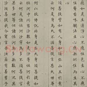 明代 文震孟 楷书《金刚般若波罗蜜经 (9)》毛笔书法楷书作品图片欣赏