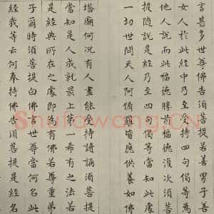 明代 文震孟 楷书《金刚般若波罗蜜经 (10)》毛笔书法楷书作品图片欣赏