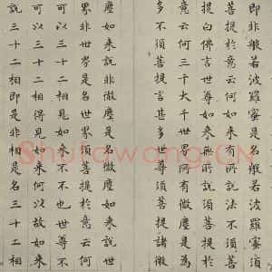 明代 文震孟 楷书《金刚般若波罗蜜经 (11)》毛笔书法楷书作品图片欣赏