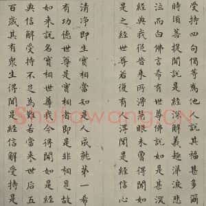 明代 文震孟 楷书《金刚般若波罗蜜经 (12)》毛笔书法楷书作品图片欣赏