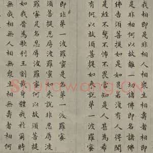 明代 文震孟 楷书《金刚般若波罗蜜经 (13)》毛笔书法楷书作品图片欣赏