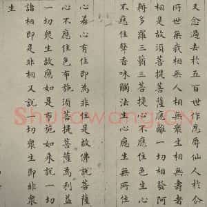 明代 文震孟 楷书《金刚般若波罗蜜经 (14)》毛笔书法楷书作品图片欣赏