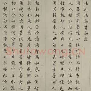 明代 文震孟 楷书《金刚般若波罗蜜经 (15)》毛笔书法楷书作品图片欣赏