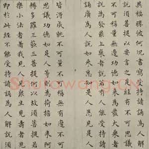 明代 文震孟 楷书《金刚般若波罗蜜经 (16)》毛笔书法楷书作品图片欣赏