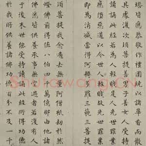 明代 文震孟 楷书《金刚般若波罗蜜经 (17)》毛笔书法楷书作品图片欣赏