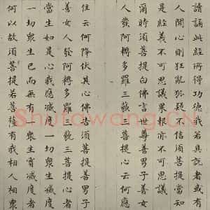 明代 文震孟 楷书《金刚般若波罗蜜经 (18)》毛笔书法楷书作品图片欣赏