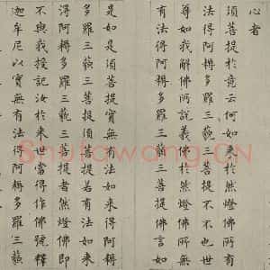 明代 文震孟 楷书《金刚般若波罗蜜经 (19)》毛笔书法楷书作品图片欣赏