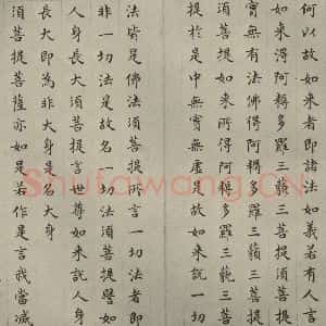 明代 文震孟 楷书《金刚般若波罗蜜经 (20)》毛笔书法楷书作品图片欣赏