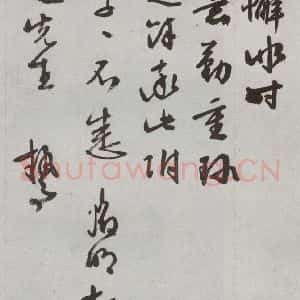 明代 文征明 行书 草书《尺牍 (下)之三十五》毛笔书法行书 草书作品图片欣赏