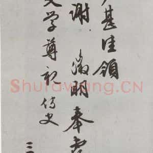 明代 文征明 行书 草书《尺牍 (下)之三十六》毛笔书法行书 草书作品图片欣赏