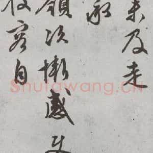 明代 文征明 行书 草书《尺牍 (下)之三十七》毛笔书法行书 草书作品图片欣赏