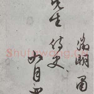 明代 文征明 行书 草书《尺牍 (下)之三十八》毛笔书法行书 草书作品图片欣赏