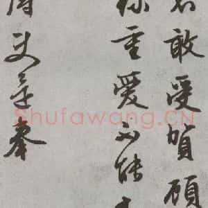 明代 文征明 行书 草书《尺牍 (下)之三十九》毛笔书法行书 草书作品图片欣赏