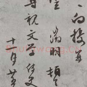 明代 文征明 行书 草书《尺牍 (下)之四十》毛笔书法行书 草书作品图片欣赏