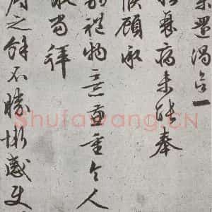 明代 文征明 行书 草书《尺牍 (下)之四十一》毛笔书法行书 草书作品图片欣赏